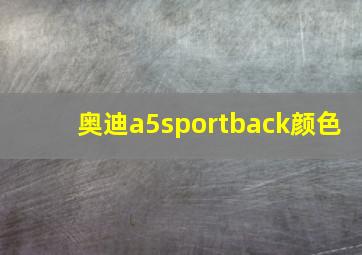 奥迪a5sportback颜色