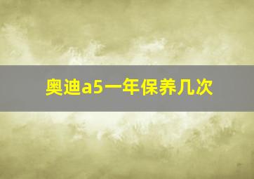 奥迪a5一年保养几次