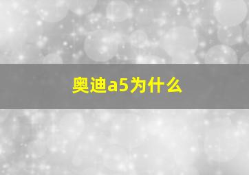 奥迪a5为什么