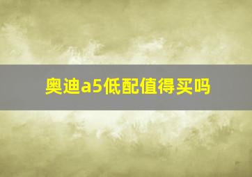 奥迪a5低配值得买吗