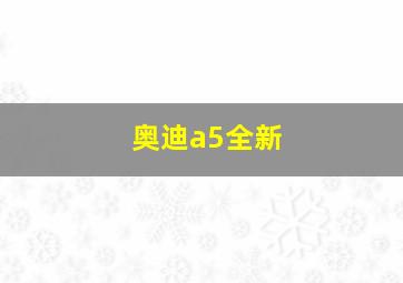 奥迪a5全新