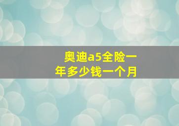 奥迪a5全险一年多少钱一个月