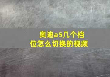 奥迪a5几个档位怎么切换的视频