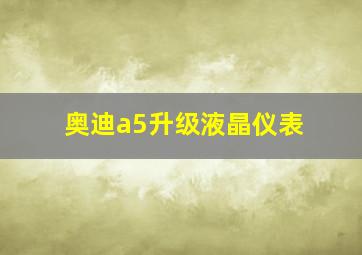 奥迪a5升级液晶仪表