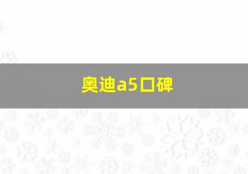 奥迪a5口碑