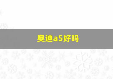 奥迪a5好吗