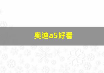 奥迪a5好看