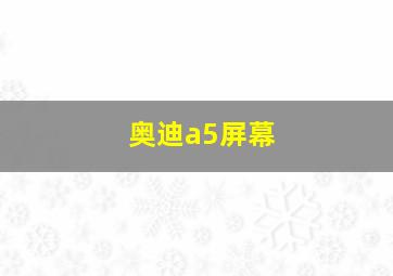 奥迪a5屏幕