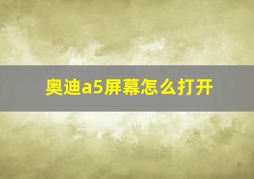 奥迪a5屏幕怎么打开