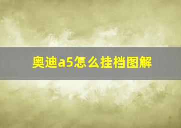 奥迪a5怎么挂档图解