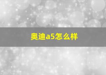 奥迪a5怎么样