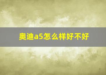 奥迪a5怎么样好不好