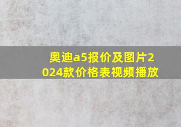 奥迪a5报价及图片2024款价格表视频播放