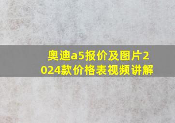 奥迪a5报价及图片2024款价格表视频讲解