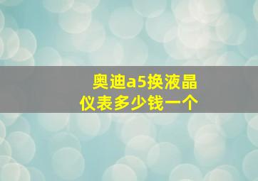 奥迪a5换液晶仪表多少钱一个