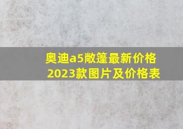 奥迪a5敞篷最新价格2023款图片及价格表