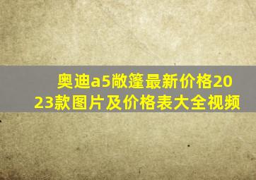 奥迪a5敞篷最新价格2023款图片及价格表大全视频