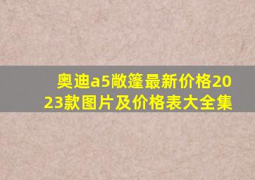 奥迪a5敞篷最新价格2023款图片及价格表大全集