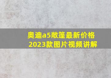 奥迪a5敞篷最新价格2023款图片视频讲解