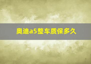 奥迪a5整车质保多久