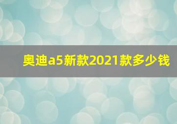 奥迪a5新款2021款多少钱