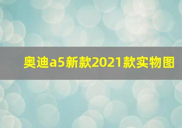 奥迪a5新款2021款实物图