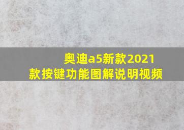 奥迪a5新款2021款按键功能图解说明视频