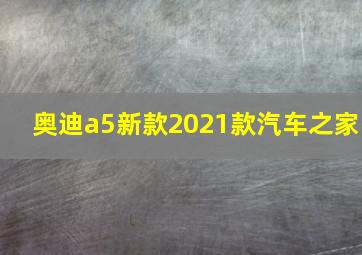 奥迪a5新款2021款汽车之家