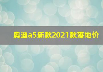 奥迪a5新款2021款落地价