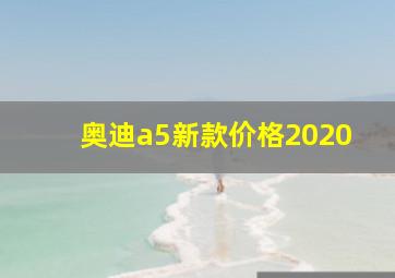 奥迪a5新款价格2020