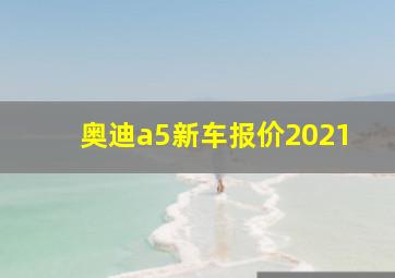 奥迪a5新车报价2021