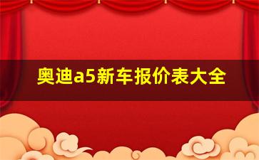 奥迪a5新车报价表大全