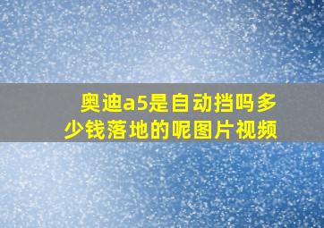 奥迪a5是自动挡吗多少钱落地的呢图片视频