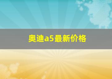 奥迪a5最新价格