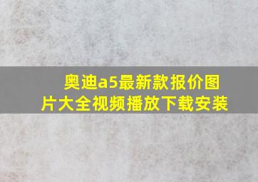 奥迪a5最新款报价图片大全视频播放下载安装