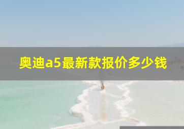 奥迪a5最新款报价多少钱