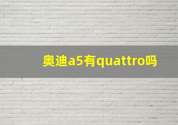 奥迪a5有quattro吗