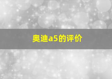 奥迪a5的评价