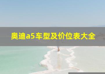 奥迪a5车型及价位表大全