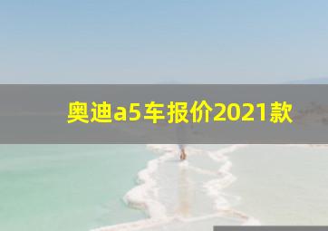 奥迪a5车报价2021款