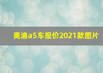 奥迪a5车报价2021款图片