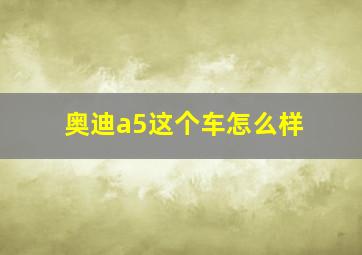 奥迪a5这个车怎么样