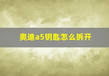 奥迪a5钥匙怎么拆开