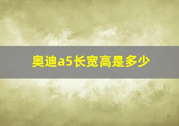 奥迪a5长宽高是多少