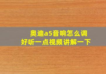 奥迪a5音响怎么调好听一点视频讲解一下