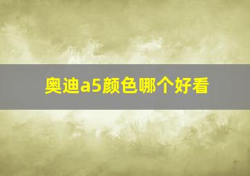 奥迪a5颜色哪个好看