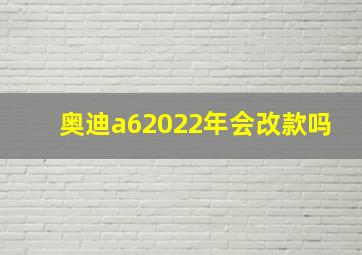 奥迪a62022年会改款吗