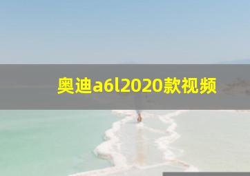 奥迪a6l2020款视频