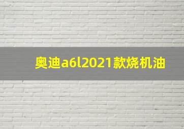 奥迪a6l2021款烧机油