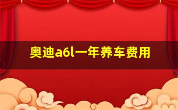 奥迪a6l一年养车费用